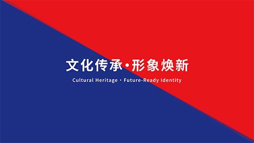 文化傳承 · 形象煥新