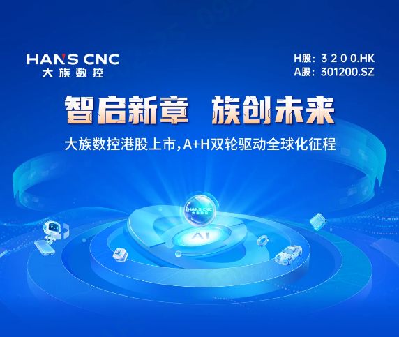 智啟新章 族創未來｜大族數控港股上市，A+H雙輪驅動全球化征途